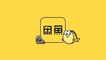 閑魚寄賣服務(wù)上線 回收價(jià)高30%的「賣貨新選擇」能否重塑閑置交易？